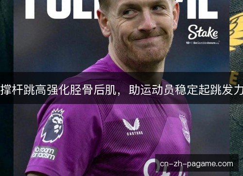 撑杆跳高强化胫骨后肌,助运动员稳定起跳发力 撑杆跳高强化胫骨后肌,助运动员稳定起跳发力