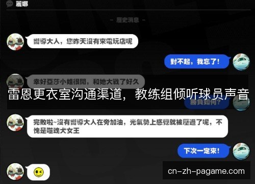 雷恩更衣室沟通渠道,教练组倾听球员声音 雷恩更衣室沟通渠道,教练组倾听球员声音