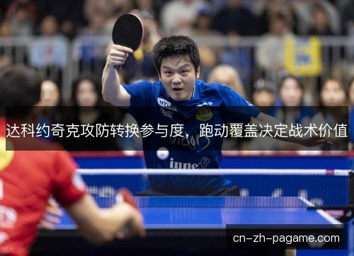 达科约奇克攻防转换参与度，跑动覆盖决定战术价值
