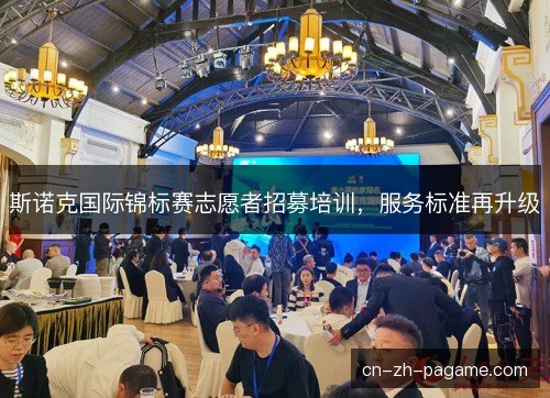 斯诺克国际锦标赛志愿者招募培训，服务标准再升级
