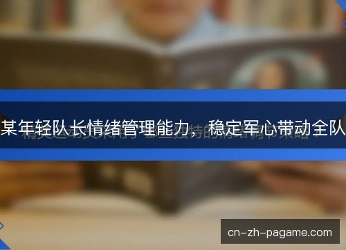 某年轻队长情绪管理能力，稳定军心带动全队
